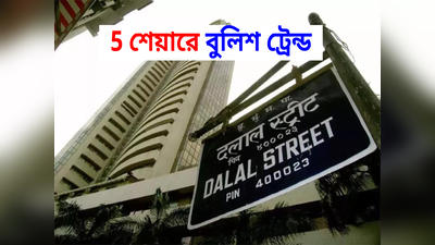 Stock To Buy Today 4 April: লক্ষ্মীবারে স্টকে লগ্নিতে বিপুল লাভ! পকেট ভরাবে ব্যাঙ্ক থেকে টেলকম কোম্পানি