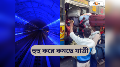 Kolkata News: নয়া মেট্রোর জেরে ৩০% যাত্রী কম, প্রতিযোগিতায় টিকতে বাসের গতি বাড়ানোর ভাবনা মালিকদের
