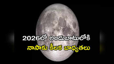 NASA: ఇక చంద్రుడిపై టైం ఎంతైందో తెలుసుకోవచ్చు..!