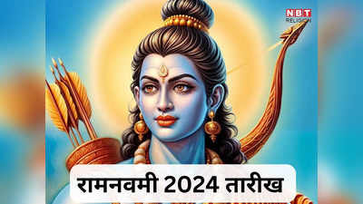 Ram Navami 2024 Date: राम नवमी कब? जानें तारीख, पूजा विधि और महत्व