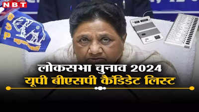 UP BSP Candidates List: यूपी की सभी 80 सीटों पर बसपा के उम्मीदवार, फुल कैंडिडेट लिस्‍ट देखिए