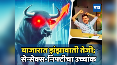 Stock Market Today: शेअर बाजारात तेजीचा उच्चांक, सेन्सेक्स-निफ्टीने मारली जोरदार मुसंडी