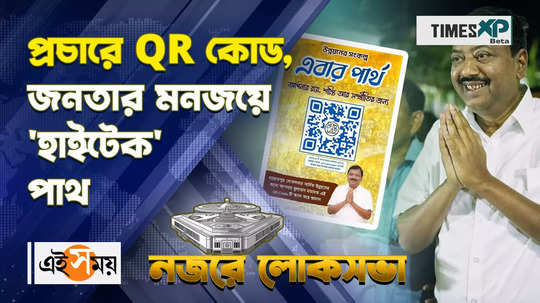 lok sabha election 2024 barrackpore tmc candidate partha bhowmick started campaign through qr code watch video