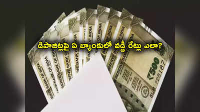 SBI FD Rates: డిపాజిట్ రేట్లను సవరించిన దిగ్గజ బ్యాంక్.. ఎస్‌బీఐ, ICICI, HDFC తో పోలిస్తే ఎక్కువ లాభం దేంట్లో? 