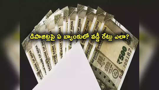 SBI FD Rates: డిపాజిట్ రేట్లను సవరించిన దిగ్గజ బ్యాంక్.. ఎస్‌బీఐ, ICICI, HDFC తో పోలిస్తే ఎక్కువ లాభం దేంట్లో?