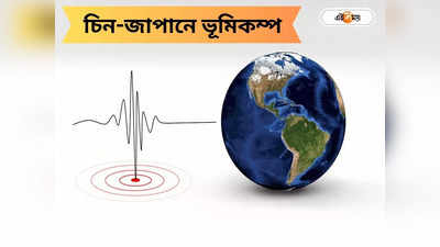 Japan Earthquake: তাইওয়ানের রেশ না কাটতেই ফের থরহরিকম্প! শক্তিশালী ভূমিকম্প জাপান-চিনে