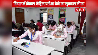 Bihar Board Compartmental Exam 2024: बिहार मैट्रिक परीक्षा फेल स्टूडेंट्स के लिए सुनहरा मौका, यहां अप्लाई करें और डिग्री पाएं