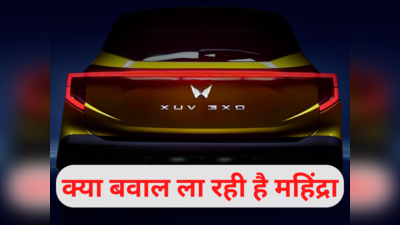 Mahindra की नई एसयूवी XUV 3XO की दिखी पहली झलक, वर्ल्ड क्लास डिजाइन और तगड़े फीचर्स का कॉम्बो