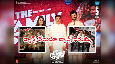 Family Star: డ్యాన్స్‌ చించేస్తున్న దిల్ రాజు.. ఫ్యామిలీ స్టార్ కోసం పెద్ద సాహసమే