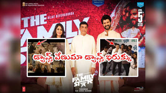 Family Star: డ్యాన్స్‌ చించేస్తున్న దిల్ రాజు.. ఫ్యామిలీ స్టార్ కోసం పెద్ద సాహసమే 