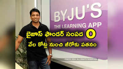 Byju Raveendran: అయ్యో బైజూస్ రవీంద్రన్.. వేల కోట్ల ఆస్తి నుంచి సున్నాకు పతనం.. పరిస్థితి ఇంత దారుణమా! 