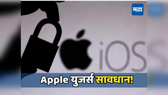Apple युजर्स लक्ष द्या! हॅकर्स तुमच्या iPhone, MacBook, iPad ला करू शकतात टार्गेट, सरकारी यंत्रणांचा इशारा