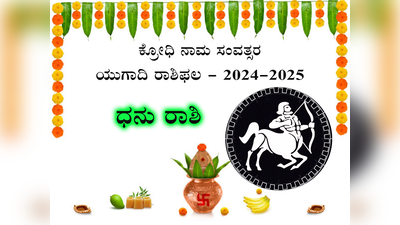 Ugadi Rashi Phala 2024: ಧನು ರಾಶಿಯವರಿಗೆ ಈ ಯುಗಾದಿಯಿಂದ ವೃತ್ತಿಯಲ್ಲಿ ಹೊಸ ಅವಕಾಶ; ವಿವಾಹ ಯೋಗ..!