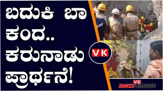 a child fell into a tube well in vijayapura district continued rescue operations