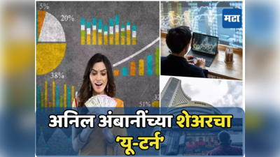 Stock Market: सुस्त पडलेल्या अंबानींच्या शेअरने घेतले वळण, तेजी थांबेना; गुंतवणूकदारांच्या जीवात जीव