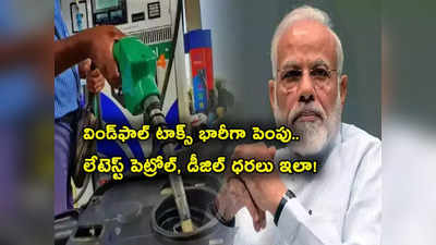 Petrol Prices: కేంద్రం కీలక నిర్ణయం.. విండ్‌ఫాల్ టాక్స్ భారీగా పెంపు.. ఇవాళ్టి పెట్రోల్, డీజిల్ ధరలివే..! 