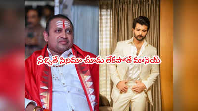 Vijay Deverakonda: విజయ్‌ది బలిసిన ఫ్యామిలీ కామెంట్లపై నిర్మాత ఎస్‌కేఎన్ ఫైర్