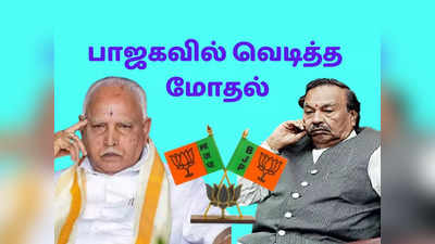 அமித் ஷா கொடுத்த சிக்னல்... ஷிமோகா பிளானில் ஈஸ்வரப்பா... எடியூரப்பா மகனுக்கு வந்த சிக்கல்!