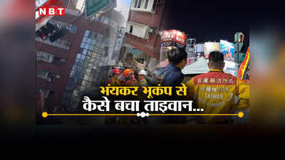 7.4 के झटके, मौतें बस 9: जिस भूकंप ने भारत, नेपाल और ईरान में मचाई तबाही, उससे कैसे जीत गया ताइवान? जानें