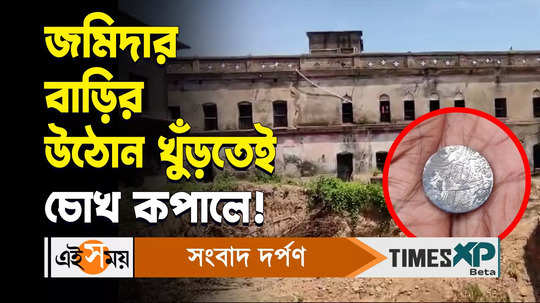 treasure silver coins recovered from a jamidar bari of birbhum kirnahar bdo of labpur reacts watch video
