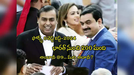 Forbes 2024: ధనవంతుల్లో భారత్ డబుల్ సెంచరీ.. టాప్-10లో అంబానీ.. అదానీ స్థానం ఎంతంటే?