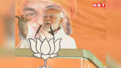PM Modi Jamui Rally: पीएम मोदी ने चिराग को बताया छोटा भाई, जमुई को याद कराया आरजेडी-कांग्रेस राज का नक्सलवाद