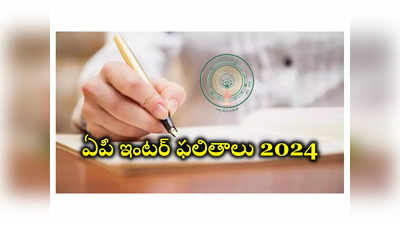 AP Inter Results 2024 Date : ఈనెల 12న ఏపీ ఇంటర్‌ ఫలితాలు విడుదల