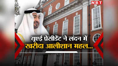 यूएई के राष्‍ट्रपति अल नहयान ने लंदन के सबसे पॉश इलाके में खरीदा महल, अरबों में है कीमत, जानें हर डिटेल