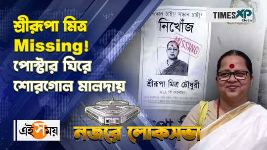 lok sabha election 2024 missing poster name of malda english bazar bjp candidate sreerupa mitra chaudhury watch video