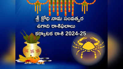 Karkataka Rasi Ugadi Rasi Phalalu 2024-25 శ్రీ ‘క్రోధి’నామ సంవత్సరంలో కర్కాటక రాశి వారికి కనకవర్షం ఖాయమా?