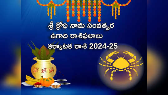 Karkataka Rasi Ugadi Rasi Phalalu 2024-25 శ్రీ ‘క్రోధి’నామ సంవత్సరంలో కర్కాటక రాశి వారికి కనకవర్షం ఖాయమా? 