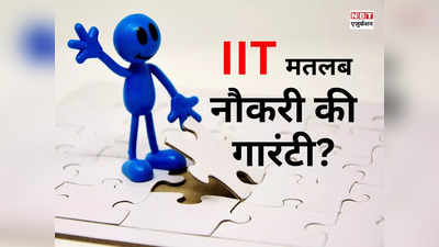 IIT से पढ़ने के बावजूद नौकरी का संकट! नहीं हो रहा 100% प्लेसमेंट, ये हैं 5 बड़े कारण