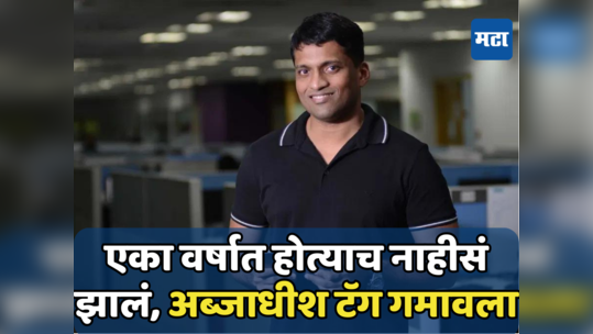 Byju Raveendran: नशीबाने आज थट्टा मांडली! अब्जाधीश ट्युशन टीचरची नेटवर्थ शून्यावर, वर्षभरातच सर्व बिघडलं