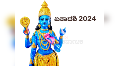 Papmochani Ekadashi 2024: ಇಲ್ಲಿದೆ ಪಾಪಮೋಚನಿ ಏಕಾದಶಿ 2024 ರ ಶುಭ ಮುಹೂರ್ತ, ಪೂಜೆ ವಿಧಾನ, ಮಂತ್ರಗಳು..