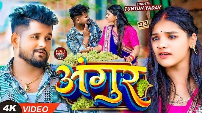 Bhojpuri Song: अंगूर बेच रही हसीना ने लूटा टुनटुन यादव का दिल, रास्‍ते में रोक करने लगे दिल्‍लगी, देख‍िए फिर क्‍या हुआ