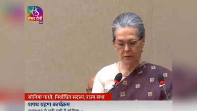 Sonia Gandhi Oath: अब राज्यसभा में दिखेंगी सोनिया गांधी, पद और गोपनीयता की ली शपथ