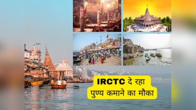 IRCTC दे रहा पुण्य कमाने का मौका, सिर्फ इतने बजट में कीजिए काशी, पुरी, अयोध्या की यात्रा, ऐसे करें बुकिंग