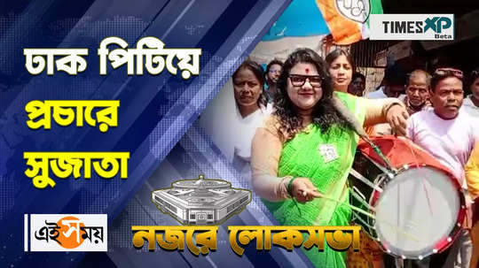 lok sabha elections 2024 trinamool candidate sujata mondal play dhaak wehile campaign watch video