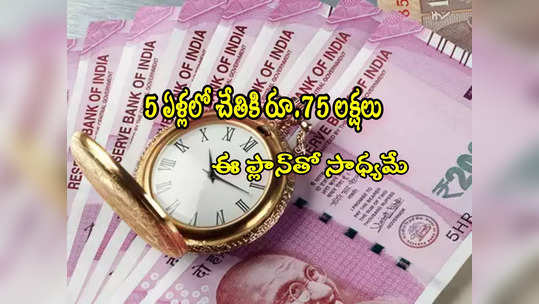 SIP: 5 ఏళ్లలోనే చేతికి రూ.75 లక్షలు.. ఇలా ప్లాన్ చేస్తే సాధ్యమే.. నెలకు ఎంత ఇన్వెస్ట్ చేయాలంటే?