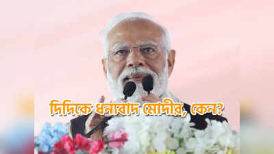 Narendra Modi : ‘গত ১০ বছরের উন্নয়ন শুধু ট্রেলার’, বিকশিত ভারত-এ বাংলার লাভের কথাও এল মোদীর মুখে