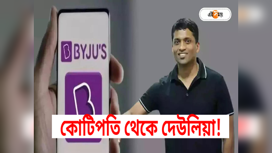 এক বছরে ফুরুত 17 কোটি! Byju’s মালিক রবীন্দ্রণের পকেট ফুটো