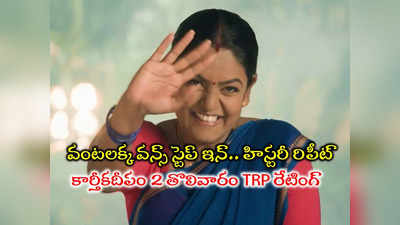 Karthika Deepam 2 TRP: కార్తీకదీపం 2 రికార్డుల వేట మొదలు.. తొలివారంలో దంచికొట్టిన టీఆర్పీ రేటింగ్స్