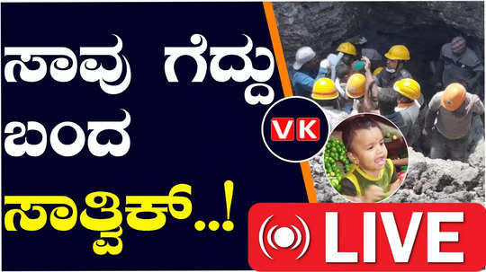 boy rescued from borewell after 20 hours in karntaka vijaypur indi town 
