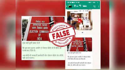 Fact Check : चुनाव ड्यूटी पर तैनात अधिकारी डाक मतपत्र के जरिए कर पाएंगे वोट, फर्जी दावा वायरल