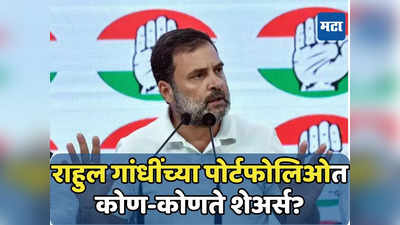 Rahul Gandhi: शेअर बाजार अन् सोन्यातही गुंतवणूक; पोर्टफोलिओत कोणते शेअर्स? समोर आली माहिती