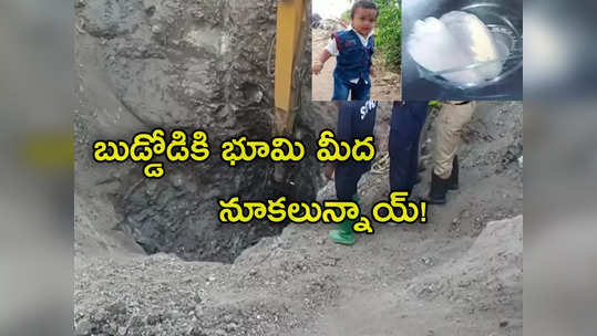 Boy Fell In Borewell: బోరుబావిలో పడ్డ 2 ఏళ్ల బాలుడు.. 20 గంటల తర్వాత సురక్షితంగా వెలికితీత 