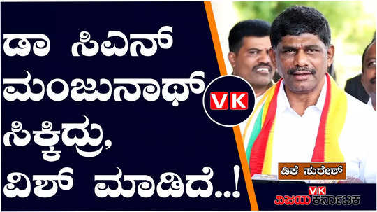 congress candidate dk suresh reaction on bjp candidate cn manjunath