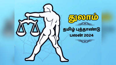 துலாம் குரோதி தமிழ் புத்தாண்டு ராசி பலன் 2024 - சிரமங்கள், விரயங்கள் நிறைந்த வருடம்