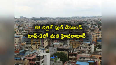 Hyderabad: జనం ఎక్కువగా కొంటుంది ఈ ఇళ్లనే.. టాప్-3 లో హైదరాబాద్.. దేశవ్యాప్తంగా ఒకే ట్రెండ్!