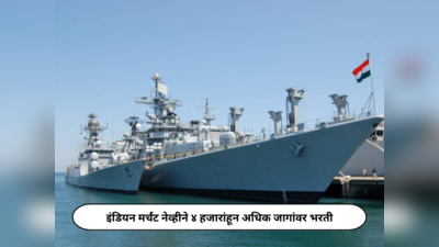 Indian Navy Recruitment 2024 : इंडियन मर्चंट नेव्हीने ४ हजारांहून अधिक जागांवर भरती; ३० एप्रिल अर्ज करण्याचा अखेरचा दिवस